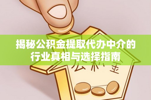 巴里坤揭秘公积金提取代办中介的行业真相与选择指南