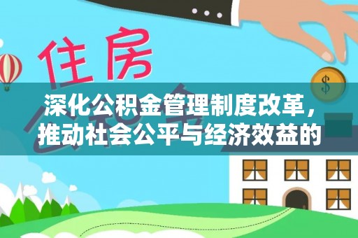巴里坤深化公积金管理制度改革，推动社会公平与经济效益的双赢