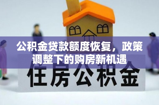 巴里坤公积金贷款额度恢复，政策调整下的购房新机遇
