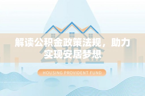 巴里坤解读公积金政策法规，助力实现安居梦想