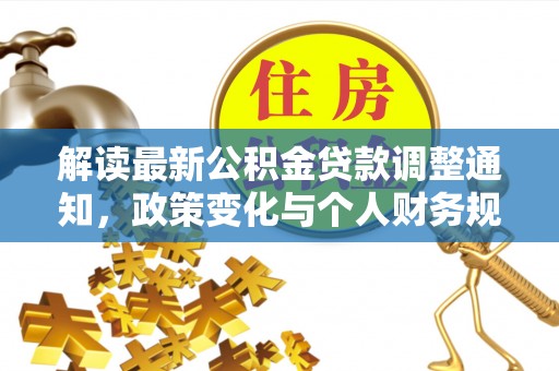 巴里坤解读最新公积金贷款调整通知，政策变化与个人财务规划的影响