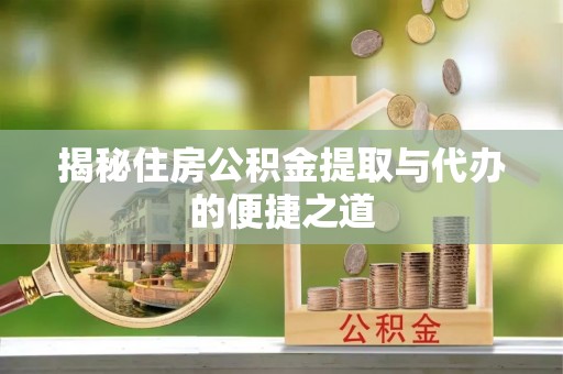 巴里坤揭秘住房公积金提取与代办的便捷之道