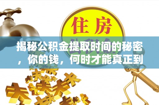巴里坤揭秘公积金提取时间的秘密，你的钱，何时才能真正到手？