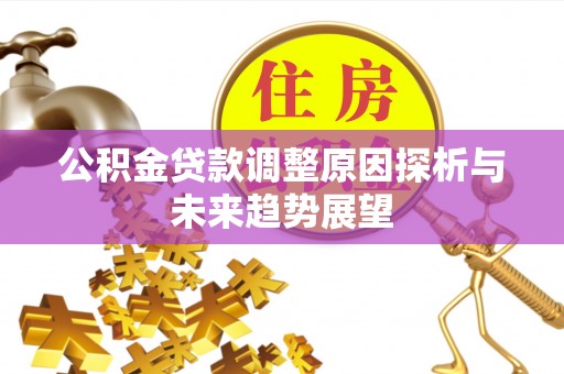 巴里坤公积金贷款调整原因探析与未来趋势展望