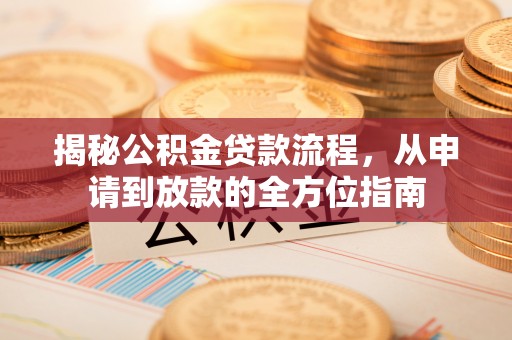 巴里坤揭秘公积金贷款流程，从申请到放款的全方位指南