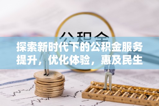 巴里坤探索新时代下的公积金服务提升，优化体验，惠及民生