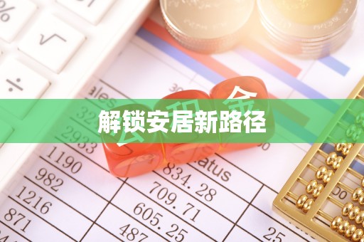 巴里坤解锁安居新路径