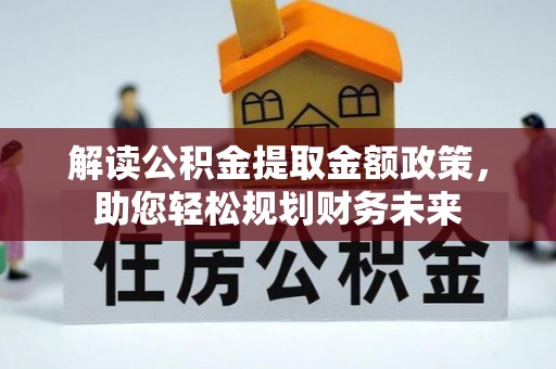巴里坤解读公积金提取金额政策，助您轻松规划财务未来