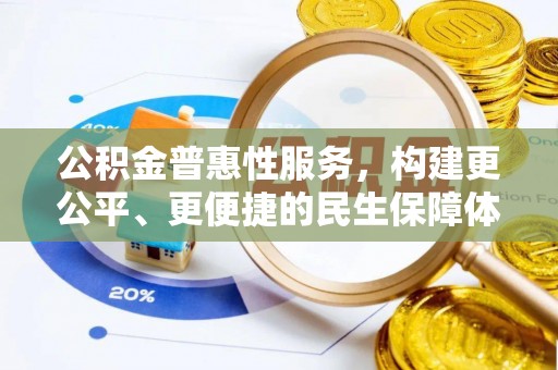巴里坤公积金普惠性服务，构建更公平、更便捷的民生保障体系