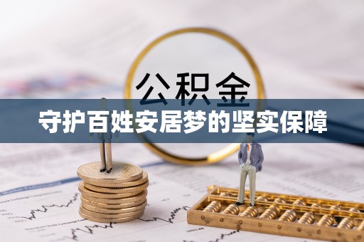 巴里坤守护百姓安居梦的坚实保障