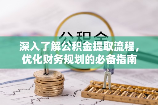 巴里坤深入了解公积金提取流程，优化财务规划的必备指南