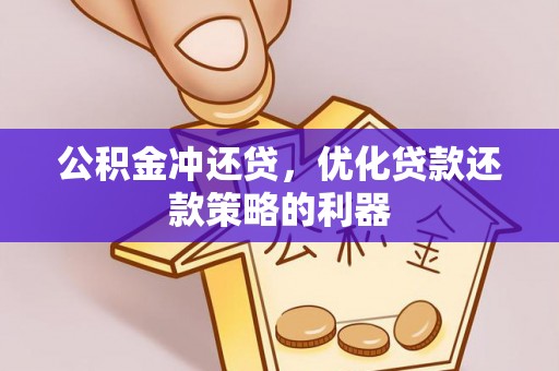 巴里坤公积金冲还贷，优化贷款还款策略的利器