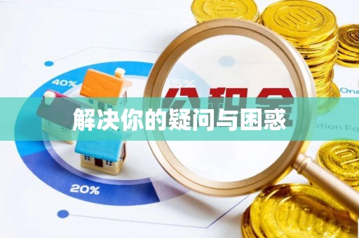 巴里坤解决你的疑问与困惑