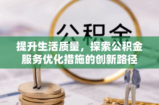 巴里坤提升生活质量，探索公积金服务优化措施的创新路径