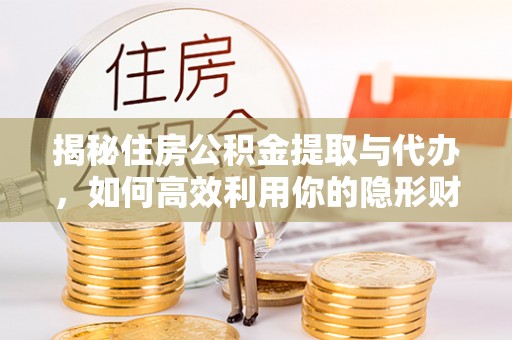 巴里坤揭秘住房公积金提取与代办，如何高效利用你的隐形财富？