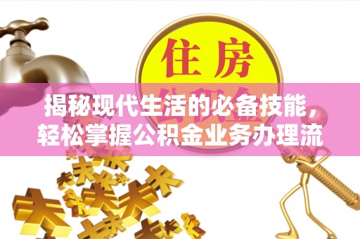 巴里坤揭秘现代生活的必备技能，轻松掌握公积金业务办理流程