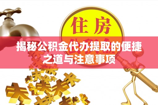 巴里坤揭秘公积金代办提取的便捷之道与注意事项