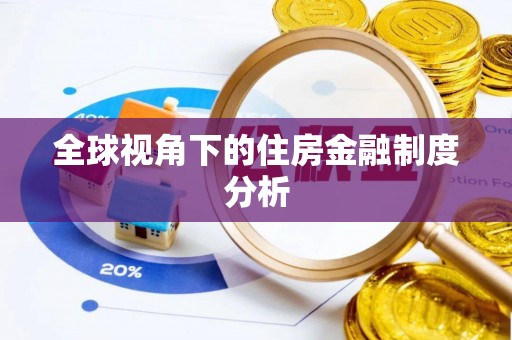 巴里坤全球视角下的住房金融制度分析