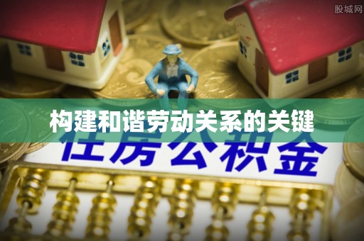 巴里坤构建和谐劳动关系的关键