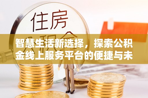 巴里坤智慧生活新选择，探索公积金线上服务平台的便捷与未来