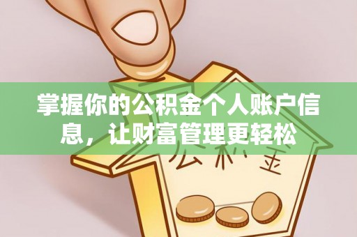 巴里坤掌握你的公积金个人账户信息，让财富管理更轻松