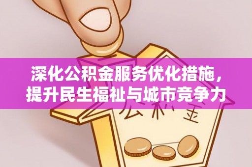 巴里坤深化公积金服务优化措施，提升民生福祉与城市竞争力