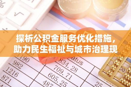 巴里坤探析公积金服务优化措施，助力民生福祉与城市治理现代化