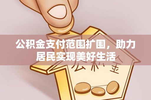 巴里坤公积金支付范围扩围，助力居民实现美好生活