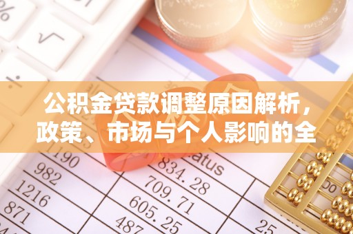 巴里坤公积金贷款调整原因解析，政策、市场与个人影响的全面解读