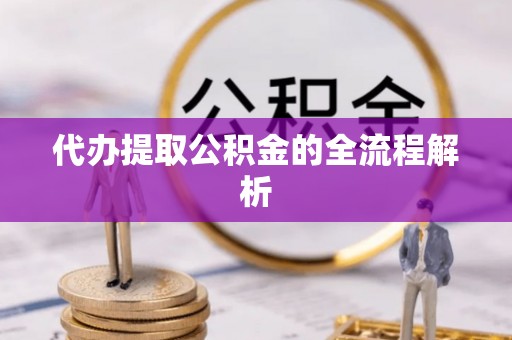 巴里坤代办提取公积金的全流程解析