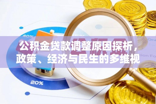 巴里坤公积金贷款调整原因探析，政策、经济与民生的多维视角