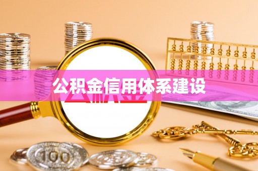 巴里坤公积金信用体系建设