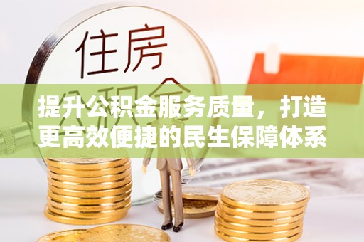 巴里坤提升公积金服务质量，打造更高效便捷的民生保障体系