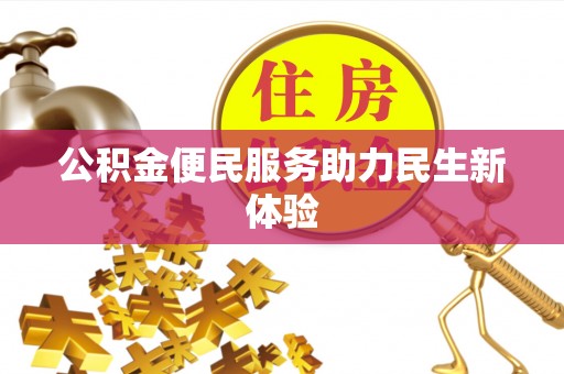 巴里坤公积金便民服务助力民生新体验