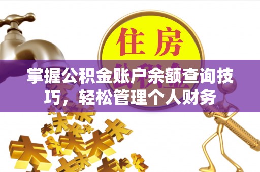 巴里坤掌握公积金账户余额查询技巧，轻松管理个人财务