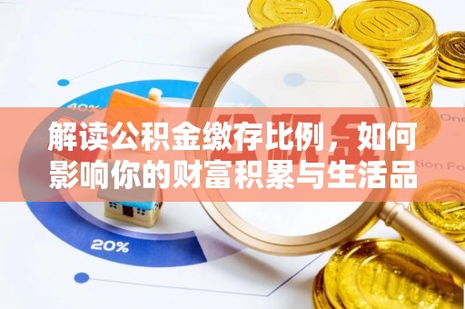 巴里坤解读公积金缴存比例，如何影响你的财富积累与生活品质