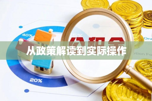 巴里坤从政策解读到实际操作