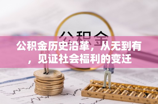巴里坤公积金历史沿革，从无到有，见证社会福利的变迁