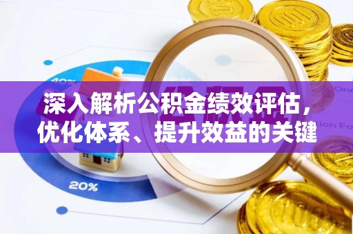 巴里坤深入解析公积金绩效评估，优化体系、提升效益的关键路径