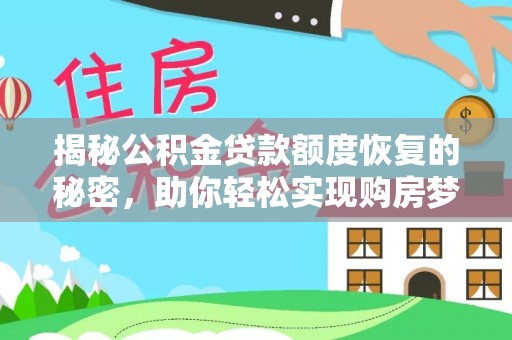 巴里坤揭秘公积金贷款额度恢复的秘密，助你轻松实现购房梦想