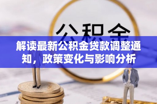巴里坤解读最新公积金贷款调整通知，政策变化与影响分析