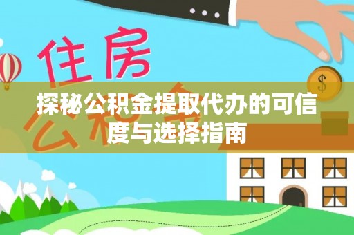 巴里坤探秘公积金提取代办的可信度与选择指南
