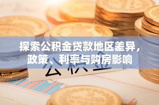 巴里坤探索公积金贷款地区差异，政策、利率与购房影响