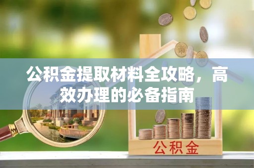 巴里坤公积金提取材料全攻略，高效办理的必备指南