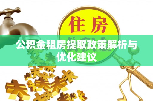 巴里坤公积金租房提取政策解析与优化建议