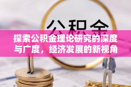 巴里坤探索公积金理论研究的深度与广度，经济发展的新视角