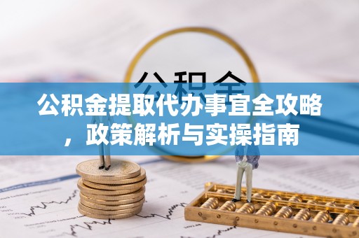 巴里坤公积金提取代办事宜全攻略，政策解析与实操指南