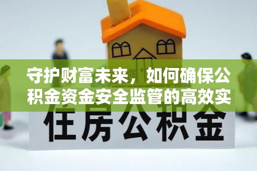 巴里坤守护财富未来，如何确保公积金资金安全监管的高效实施