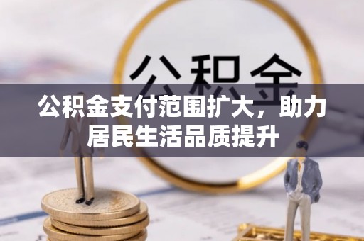 巴里坤公积金支付范围扩大，助力居民生活品质提升