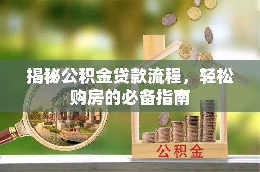 巴里坤揭秘公积金贷款流程，轻松购房的必备指南